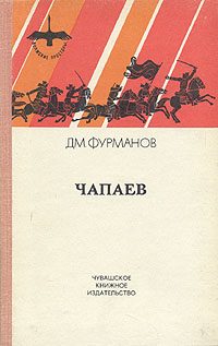 Обложка книги «Чапаев»