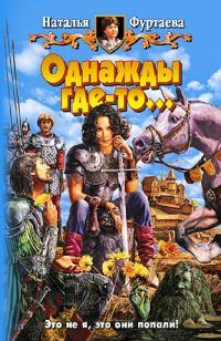 Обложка книги «Однажды где-то…»