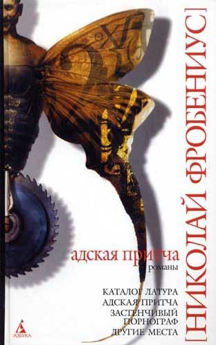 Обложка книги «Каталог Латура, или Лакей маркиза де Сада»
