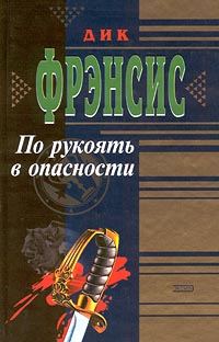 Обложка книги «По рукоять в опасности»