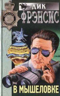 Обложка книги «В мышеловке»
