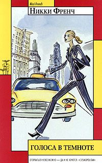 Обложка книги «Голоса в темноте»
