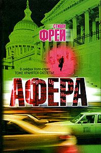 Обложка книги «Афера»