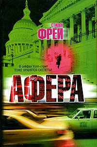 Обложка книги «Афера»