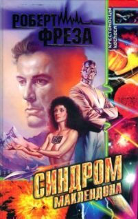 Обложка книги «Синдром МакЛендона»