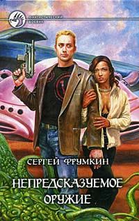 Обложка книги «Непредсказуемое оружие»