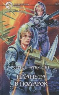 Обложка книги «Планета в подарок»