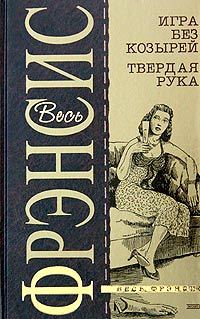 Обложка книги «Игра без козырей»