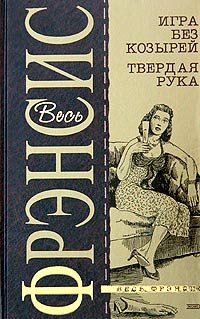 Обложка книги «Игра без козырей»