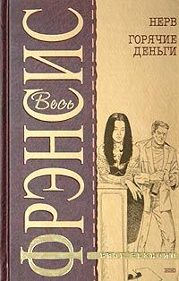 Обложка книги «Смерть на ипподроме»