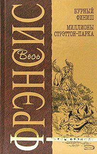 Обложка книги «Бурный финиш»