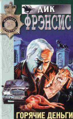 Обложка книги «Горячие деньги»