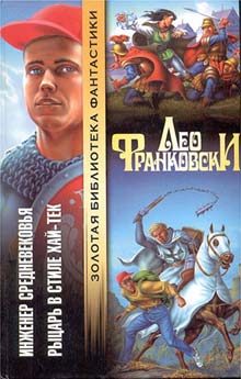 Обложка книги «Инженер Средневековья»