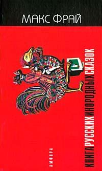 Обложка книги «Книга русских инородных сказок»