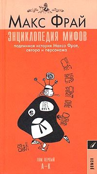 Обложка книги «Энциклопедия мифов. Подлинная история Макса Фрая, автора и персонажа. Том 1. А-К»