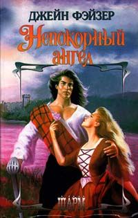 Обложка книги «Непокорный ангел»