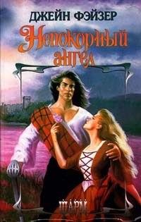 Обложка книги «Непокорный ангел»