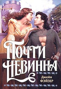 Обложка книги «Почти невинна»