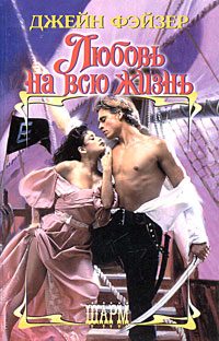 Обложка книги «Любовь на всю жизнь»