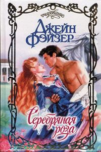 Обложка книги «Серебряная роза»