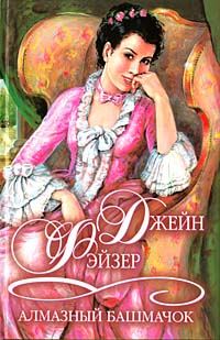 Обложка книги «Алмазный башмачок»