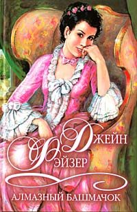 Обложка книги «Алмазный башмачок»
