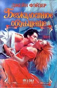 Обложка книги «Безжалостное обольщение»