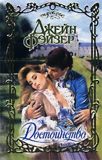 Обложка книги «Достоинство»