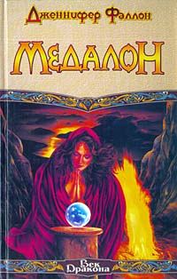 Обложка книги «Медалон»