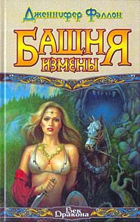 Обложка книги «Башня Измены»