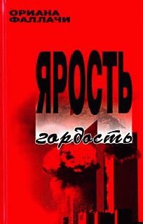 Обложка книги «Ярость и гордость»