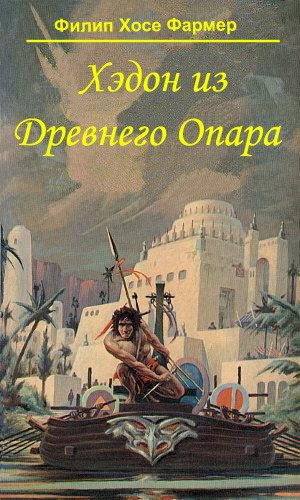Обложка книги «Хэдон из древнего Опара»