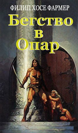 Обложка книги «Бегство в Опар»