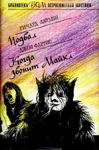 Обложка книги «Когда звонит Майкл»