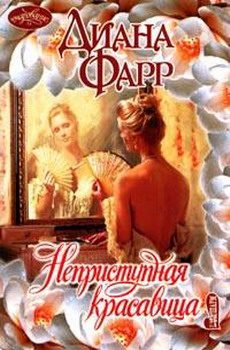 Обложка книги «Неприступная красавица»