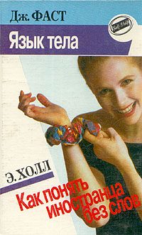 Обложка книги «Язык тела»
