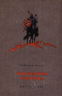 Обложка книги «Последняя граница»