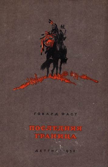 Обложка книги «Последняя граница»