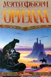 Обложка книги «Ориэлла»