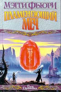 Обложка книги «Пламенеющий Меч»