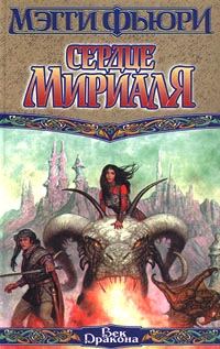 Обложка книги «Сердце Мириаля»