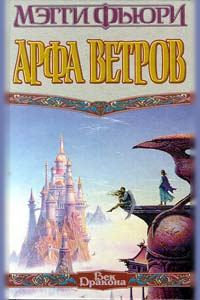 Обложка книги «Арфа Ветров»