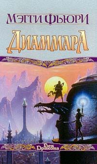 Обложка книги «Диаммара»