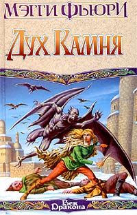 Обложка книги «Дух камня»