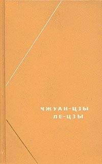 Обложка книги «Чжуан-цзы»