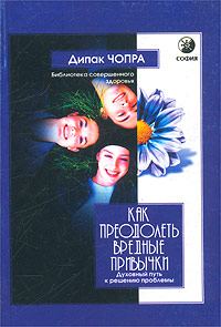 Обложка книги «Как преодолеть вредные привычки»