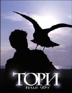 Обложка книги «Тори»