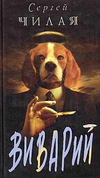 Обложка книги «Виварий»
