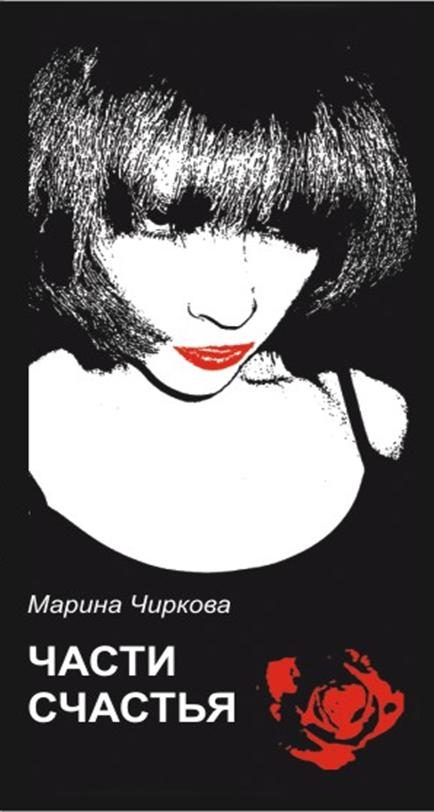 Обложка книги «Части счастья»