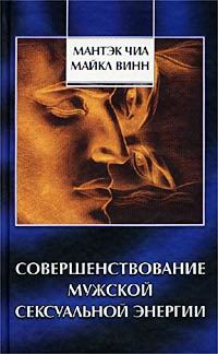 Обложка книги «Совершенствование мужской сексуальной энергии»